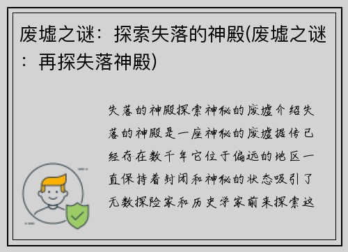 废墟之谜：探索失落的神殿(废墟之谜：再探失落神殿)