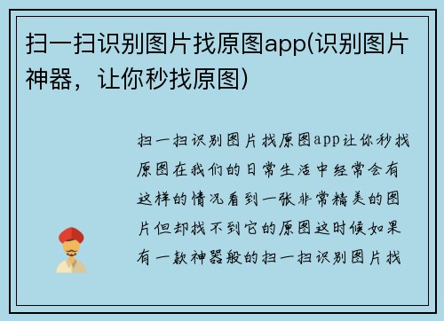 扫一扫识别图片找原图app(识别图片神器，让你秒找原图)