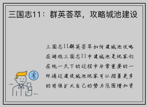 三国志11：群英荟萃，攻略城池建设