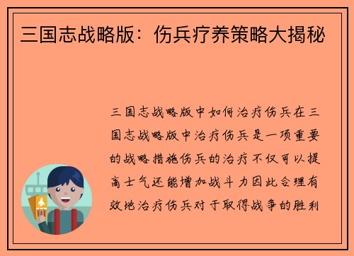 三国志战略版：伤兵疗养策略大揭秘