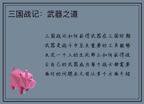 三国战记：武器之道