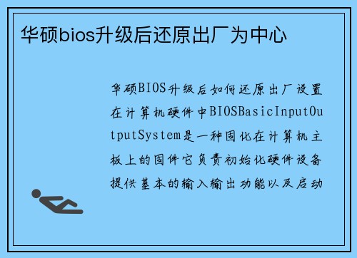 华硕bios升级后还原出厂为中心